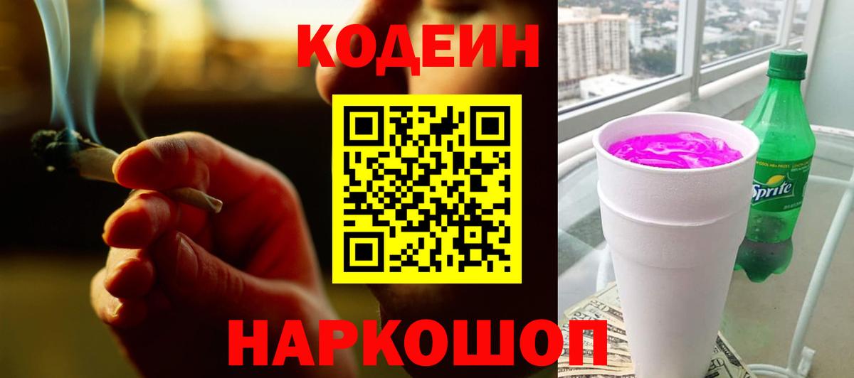 Кодеиновый сироп Lean Purple Drank  Вход с VPN  Codein напиток Lean (лин)  Таганрог 
